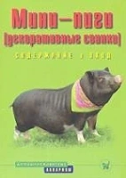 Книга Мини-пиги декоративные свинки Э.Стриовски