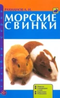 Книга Морские свинки.Уход и содержание А.И.Рахманов