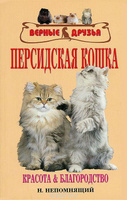 Книга Персидские кошки Н.Непомнящий