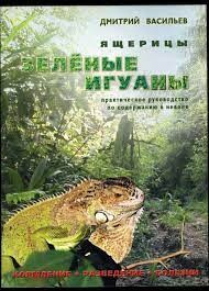 Книга Ящерицы, зеленые игуаны Д.Васильев