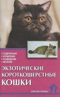 Книга Экзотические короткошерстные кошки В.Л.Зорин