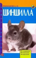 Книга Шиншилла А.Рахманов