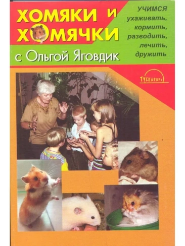 Книга Хомяки и хомячки О.Г.Яговдик