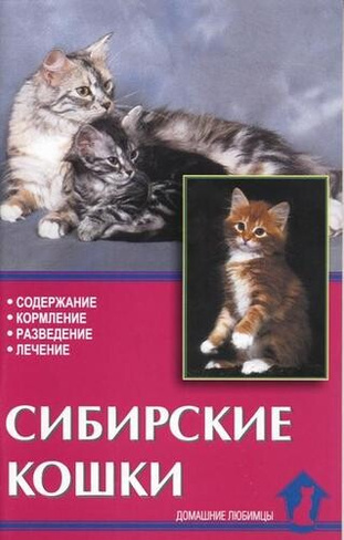 Книга Сибирские кошки В.Ревокур