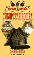 Книга Сибирская кошка А.Беляченко