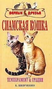 Книга Сиамская кошка Е.Шевченко