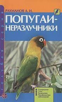 Книга Попугаи-неразлучники А.И.Рахманов