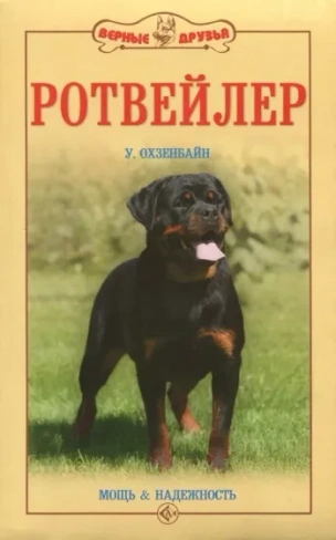 Книга Ротвейлер У.Охзенбайн