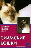 Книга Сиамские кошки В.Ревокур