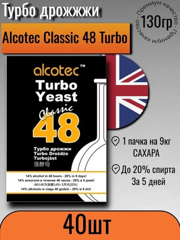 Коробка дрожжей Alcotec Classic 48 40 шт