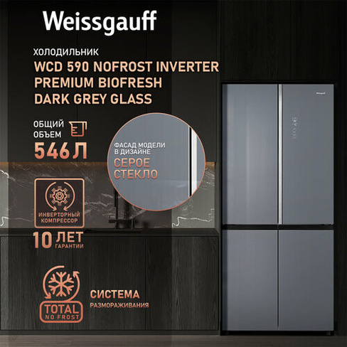 Отдельностоящий холодильник с инвертором Weissgauff WCD 590 Nofrost Inverter Premium Biofresh Dark Grey Glass 3 года гар