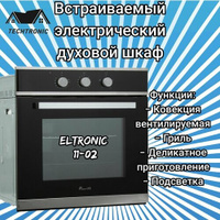 Встраиваемый электрический духовой шкаф ELTRONIC (11-02) Eltronic