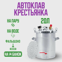 Автоклав Крестьянка на 20 литров для домашнего консервирования Helicon