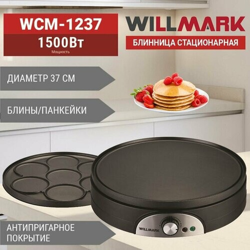 Блинница WILLMARK WCM-1237 (1500Вт, диаметр - 37см, антипригарная поверхность, регулятор темп.) Willmark