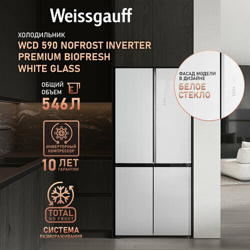 Отдельностоящий холодильник с инвертором Weissgauff WCD 590 Nofrost Inverter Premium Biofresh White Glass, CrossDoor, те