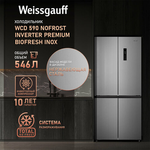 Отдельностоящий холодильник с инвертором Weissgauff WCD 590 Nofrost Inverter Premium Biofresh Inox, 3 года гарантии, тех