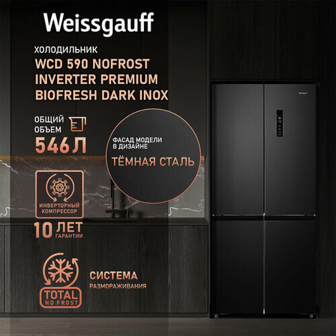 Отдельностоящий холодильник с инвертором Weissgauff WCD 590 Nofrost Inverter Premium Biofresh Dark Inox 3 года гарантии,