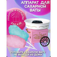 Аппарат для приготовления сладкой сахарной ваты Cotton Candy Maker Нет бренда