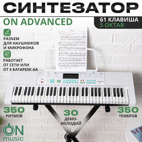 Синтезатор ON Advanced 61 клавиша, белый