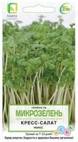 Семена микрозелень Кресс-салат 5г