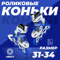 Роликовые коньки раздвижные 31-34, колеса полиуретан, ABEC7, синие SX-Scooter