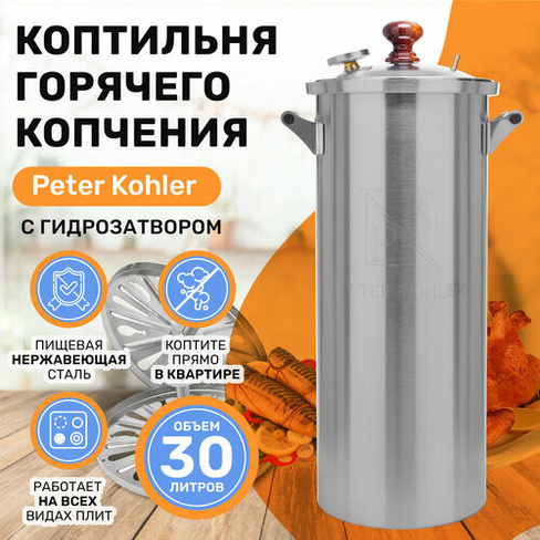 Домашняя коптильня горячего копчения Peter Kohler, 30 л -