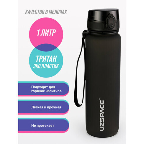 Бутылка для воды спортивная Uzspace 1000 мл UZSPACE