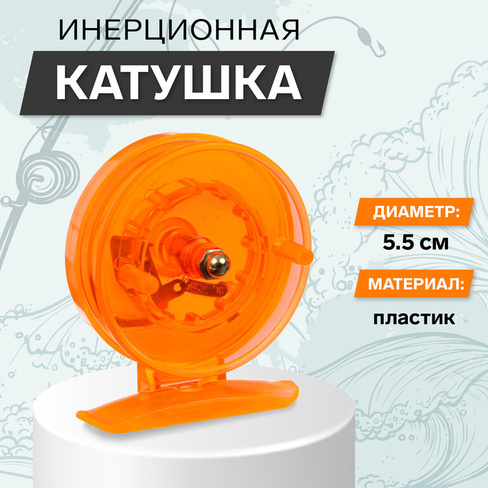 Катушка инерционная, пластик, диаметр 5.5 см, цвет оранжевый, 806s No brand
