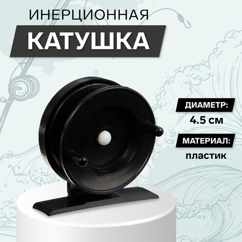 Катушка инерционная пластиковая, диаметр 4.5 см, цвет черный, 501 No brand