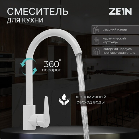 Смеситель для кухни zein z2504, однорычажный, картридж 40 мм, нержавеющая сталь, белый ZEIN