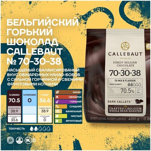 Бельгийский горький шоколад 70-30-38 70,5% Callebaut (7*0,4 кг)