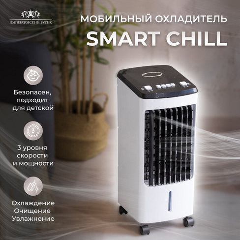Вентилятор Smart Chill