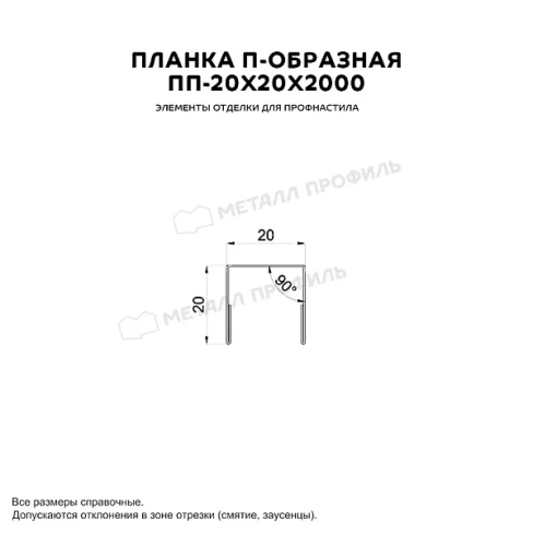 Планка П-образная 20х20х2000