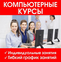 Компьютерные курсы для начинающих