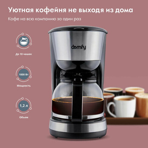 Кофеварка DOMFY DSM-CM301, капельная, черный / серебристый domfy