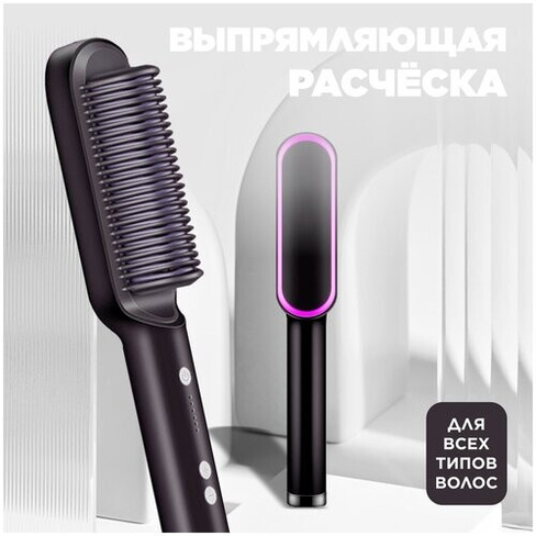 Электрическая расческа выпрямитель для волос / керам. выпрямитель волос / прибор для выпрямления волос Evo Beauty