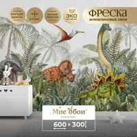 Фреска флизелиновая - детские фотообои "Wild Dino" 600х300 (ШхВ) МНЕ ОБОИ
