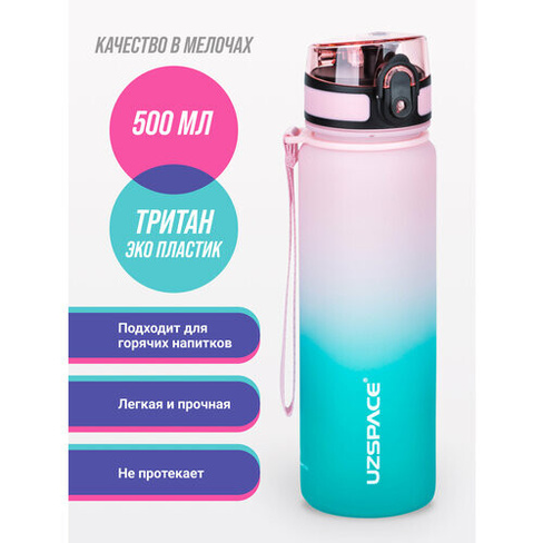 Бутылка для воды спортивная из Тритана UZSPACE 500 мл розово-голубой