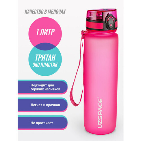 Бутылка для воды спортивная Uzspace 1000 мл розовый UZSPACE