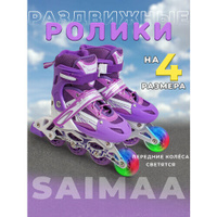 Роликовые коньки раздвижные детские S (31-34) цвет фиолетовый Saimaa
