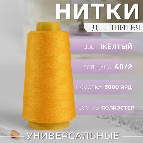 Нитки 40/2, 3000 ярд, цвет желтый Арт Узор