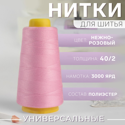 Нитки 40/2, 3000 ярд, цвет нежно-розовый Арт Узор