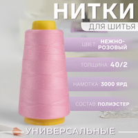 Нитки 40/2, 3000 ярд, цвет нежно-розовый Арт Узор