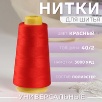 Нитки 40/2, 3000 ярд, цвет красный Арт Узор