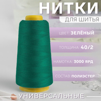 Нитки 40/2, 3000 ярд, цвет зеленый Арт Узор