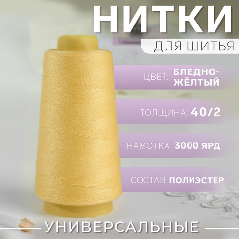 Нитки 40/2, 3000 ярд, цвет бледно-желтый Арт Узор