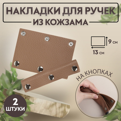 Накладки на ручку для сумки, на кнопках, 13 × 9 см, 2 шт, цвет коричневый Арт Узор