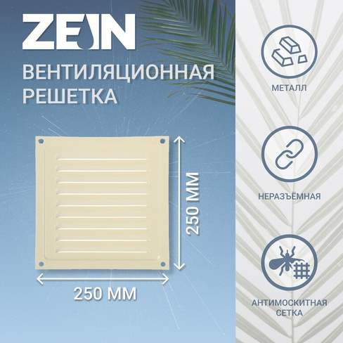 Решетка вентиляционная zein люкс рм2525ск, 250 х 250 мм, с сеткой, металл, cлоновая кость ZEIN