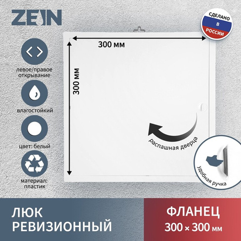 Люк ревизионный zein люкс лк3030, 300 х 300 мм, пластик ZEIN