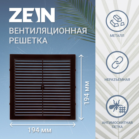 Решетка вентиляционная zein люкс л194кр, 194 х 194 мм, с сеткой, неразъемная, коричневая ZEIN